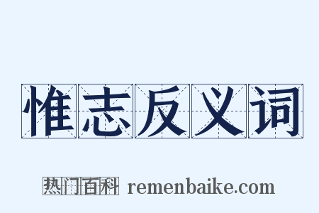 惟志反义词是什么意思的图片